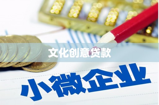 边坝文化创意贷款