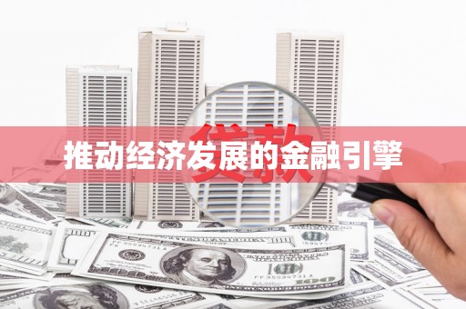 边坝推动经济发展的金融引擎