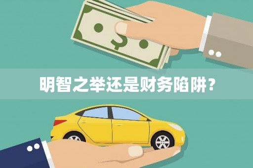 边坝明智之举还是财务陷阱？