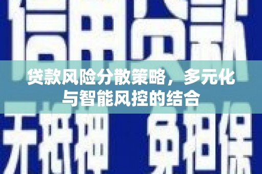 边坝贷款风险分散策略，多元化与智能风控的结合