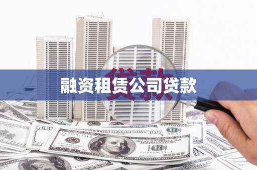 边坝融资租赁公司贷款
