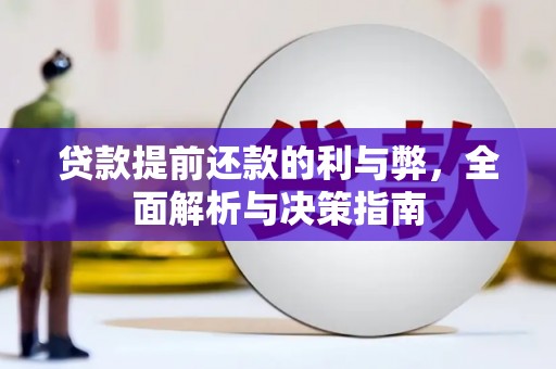 边坝贷款提前还款的利与弊，全面解析与决策指南