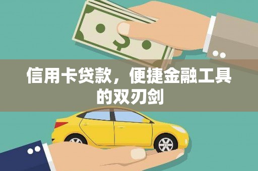 边坝信用卡贷款，便捷金融工具的双刃剑
