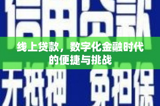 边坝线上贷款，数字化金融时代的便捷与挑战