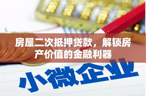 边坝房屋二次抵押贷款，解锁房产价值的金融利器