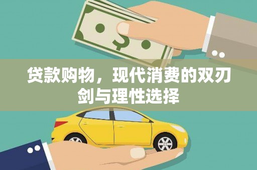 边坝贷款购物，现代消费的双刃剑与理性选择