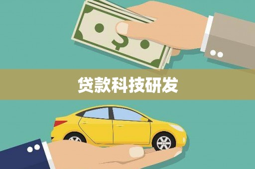 边坝贷款科技研发