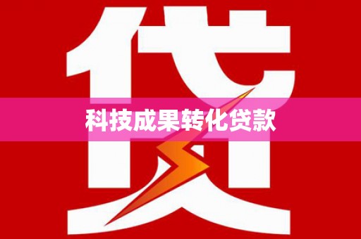 边坝科技成果转化贷款