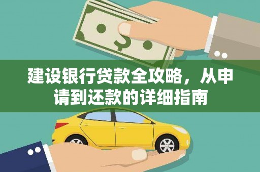 边坝建设银行贷款全攻略，从申请到还款的详细指南