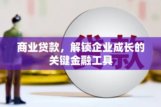 边坝商业贷款，解锁企业成长的关键金融工具