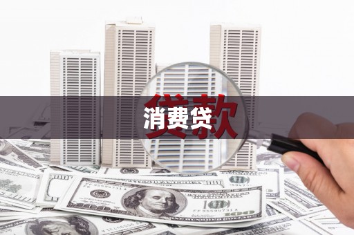 边坝消费贷