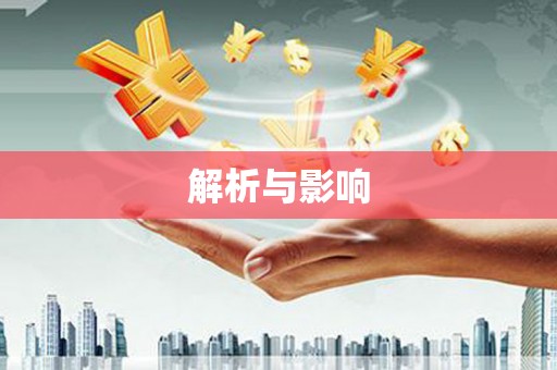 边坝解析与影响