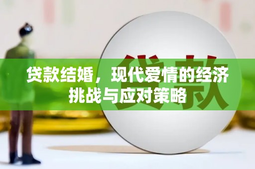 边坝贷款结婚，现代爱情的经济挑战与应对策略