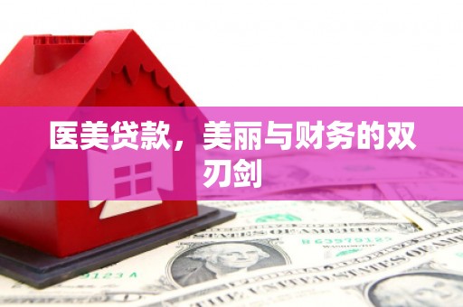 边坝医美贷款，美丽与财务的双刃剑