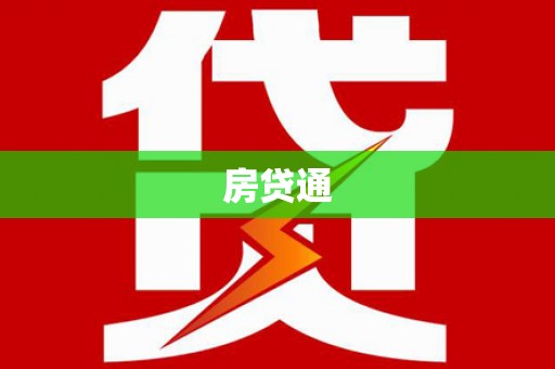 边坝房贷通