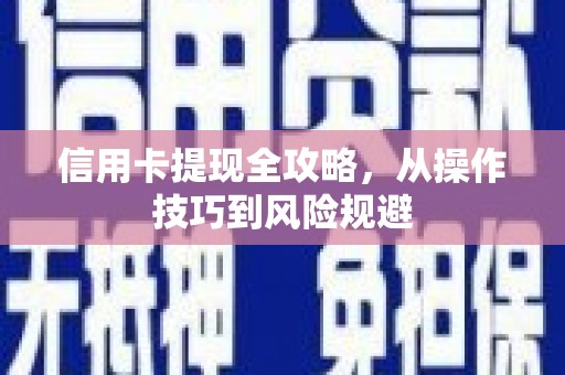 边坝信用卡提现全攻略，从操作技巧到风险规避