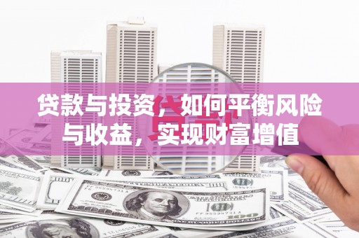 边坝贷款与投资，如何平衡风险与收益，实现财富增值
