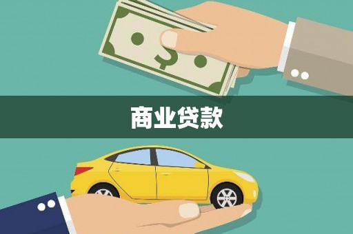 边坝商业贷款