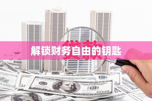 边坝解锁财务自由的钥匙