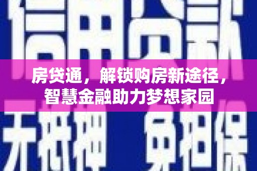 边坝房贷通，解锁购房新途径，智慧金融助力梦想家园