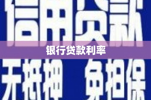 边坝银行贷款利率