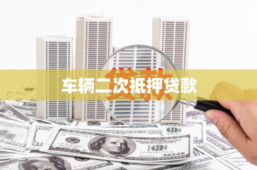 边坝车辆二次抵押贷款