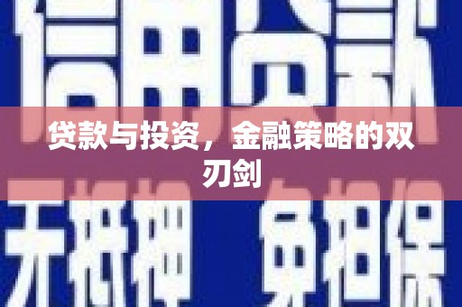 边坝贷款与投资，金融策略的双刃剑