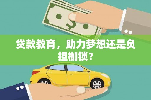 边坝贷款教育，助力梦想还是负担枷锁？