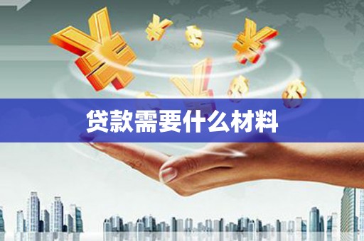 边坝贷款需要什么材料