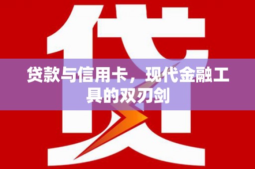 边坝贷款与信用卡，现代金融工具的双刃剑