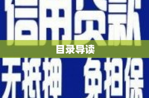 边坝目录导读