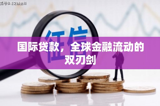 边坝国际贷款，全球金融流动的双刃剑