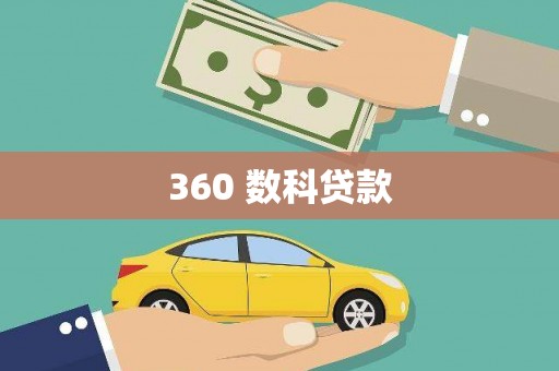 边坝360 数科贷款