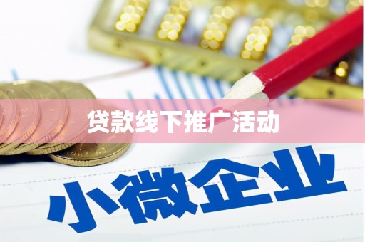 边坝贷款线下推广活动