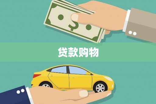 边坝贷款购物