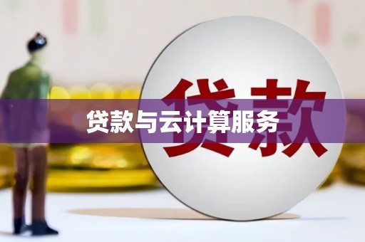 边坝贷款与云计算服务