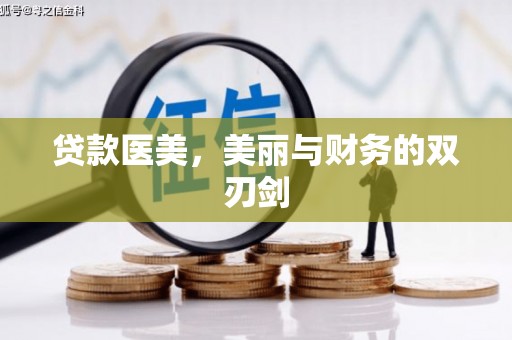 边坝贷款医美，美丽与财务的双刃剑