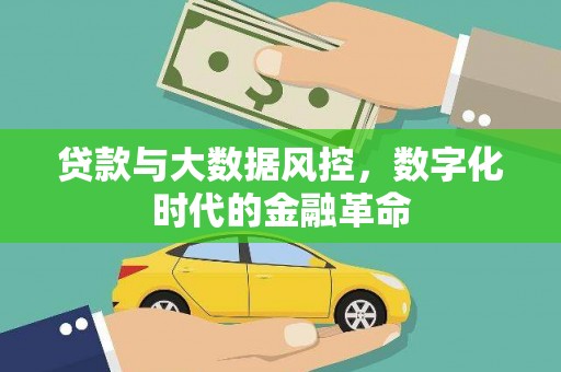 边坝贷款与大数据风控，数字化时代的金融革命
