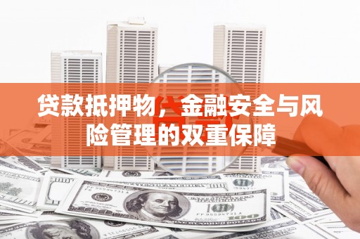 边坝贷款抵押物，金融安全与风险管理的双重保障