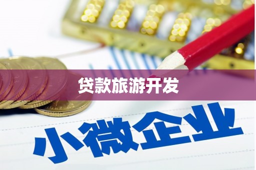 边坝贷款旅游开发