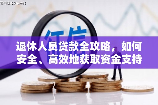边坝退休人员贷款全攻略，如何安全、高效地获取资金支持
