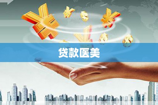 边坝贷款医美