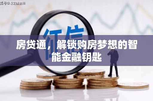 边坝房贷通，解锁购房梦想的智能金融钥匙