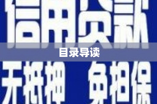 边坝目录导读