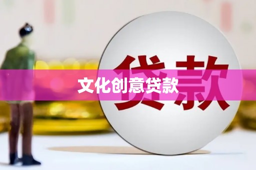 边坝文化创意贷款
