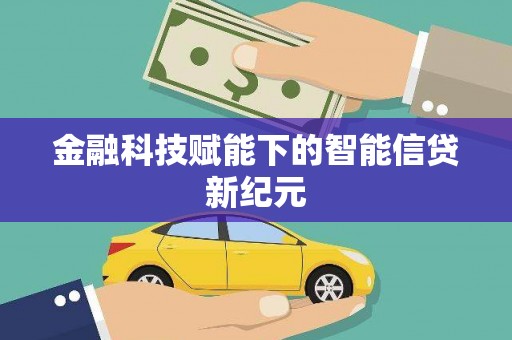 边坝金融科技赋能下的智能信贷新纪元