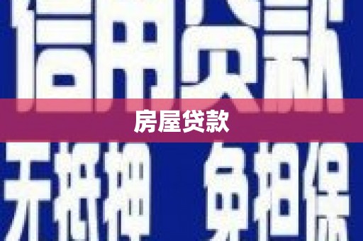 边坝房屋贷款