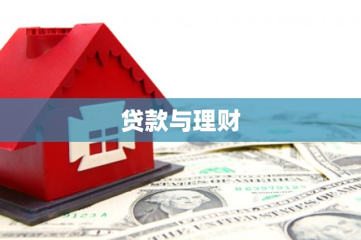 边坝贷款与理财