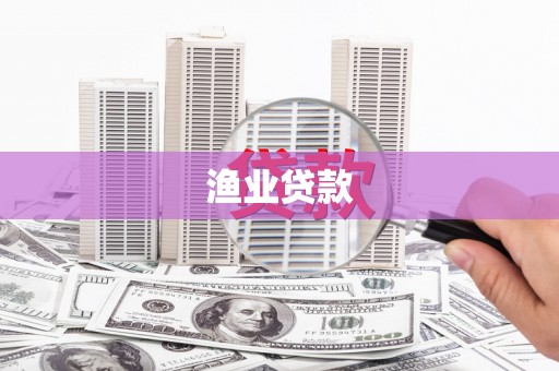 边坝渔业贷款