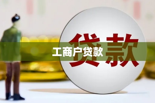边坝工商户贷款